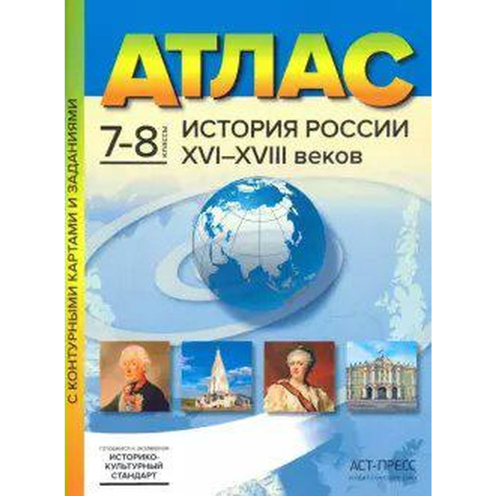 Атлас с контурными картами. ФГОС. История России XVI-XVIII веков, ИКС 7-8  класс. Колпаков С. В. (6986796) - Купить по цене от 309.00 руб. | Интернет  магазин SIMA-LAND.RU