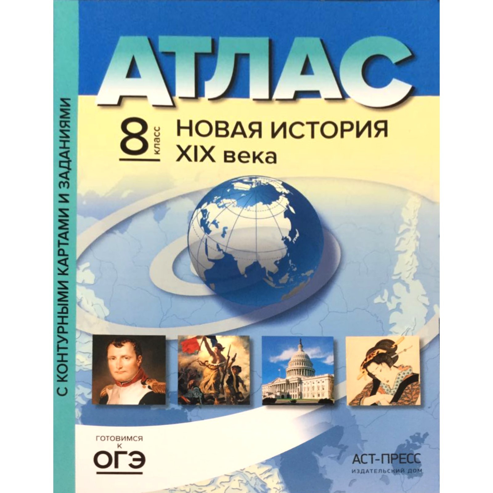 Атлас с контурными картами. ФГОС. Новая история XIX века 8 класс. Колпаков  С. В.