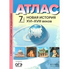 Атлас с контурными картами. ФГОС. Новая история XVI-XVIII веков 7 класс. Колпаков С. В. - фото 109582260