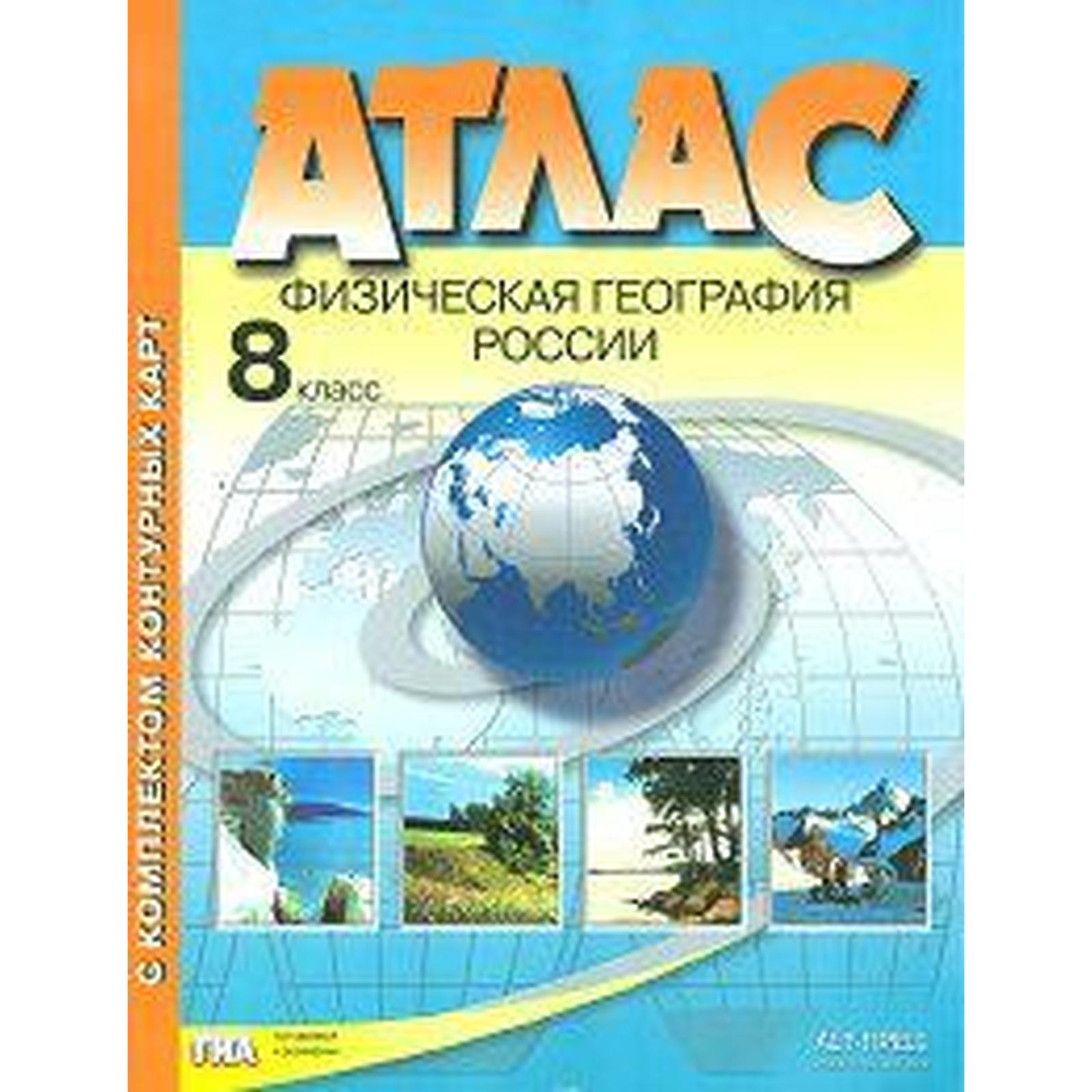 Атлас с контурными картами. ФГОС. Физическая география России 8 класс.  Раковская Э. М.