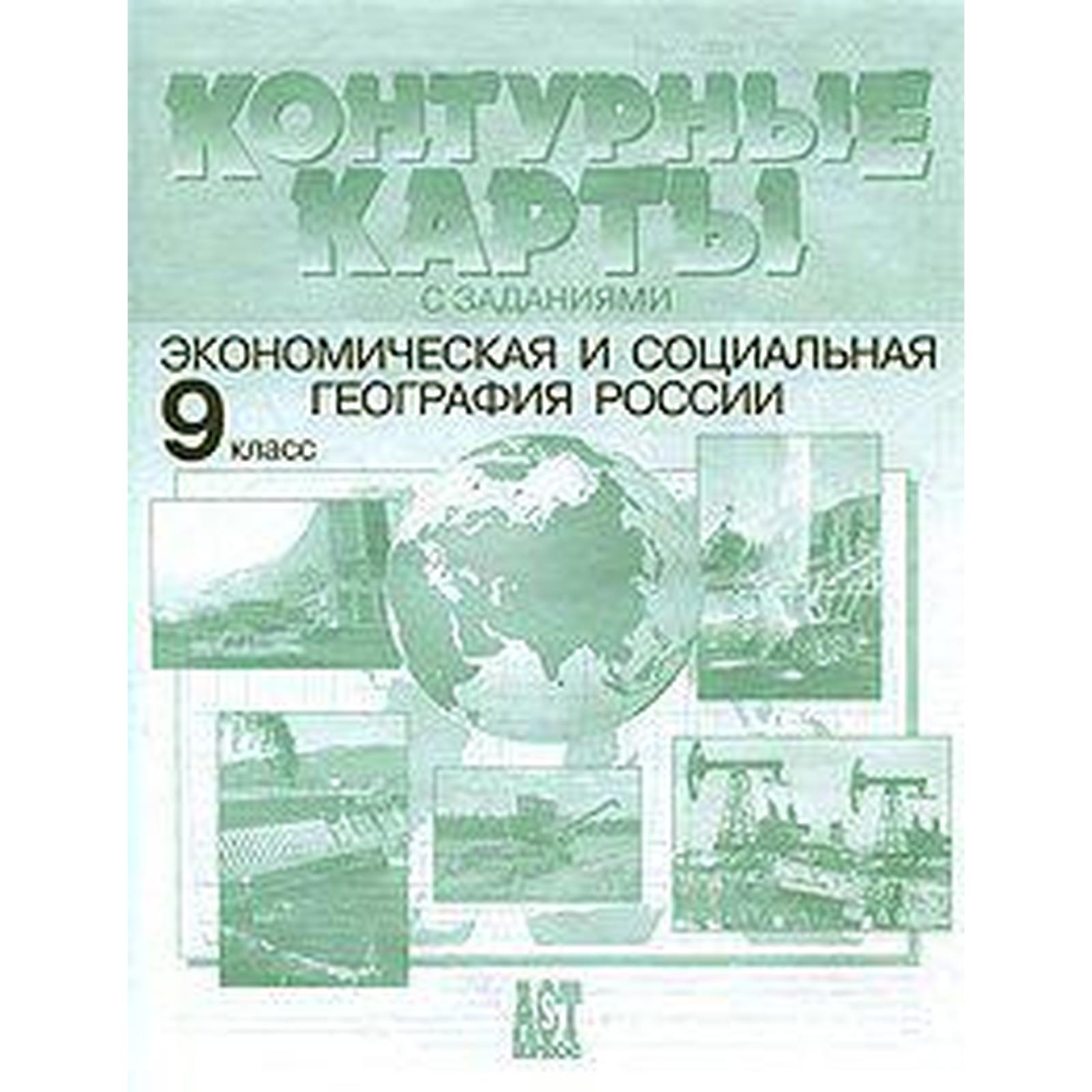 Контурные карты. 9 класс. Экономическая и социальная география России.  ФГОС. Алексеев А.И.