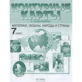 

Контурная карта. ФГОС. Материки,океаны,народы и страны 7 класс. Душина И. В.