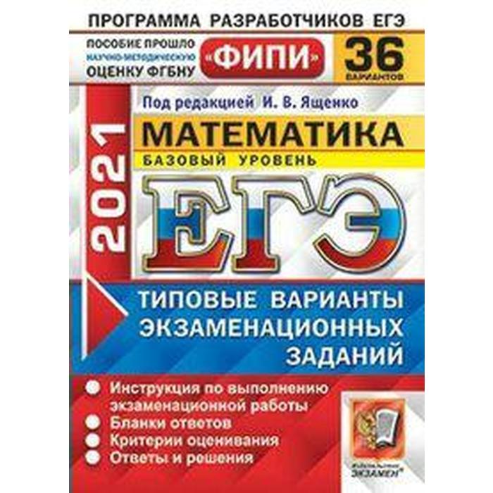 Егэ математика базовый уровень. Ященко ОГЭ 2024 математика 36 вариантов. ЕГЭ математика 2024. Ященко ЕГЭ. ЕГЭ математика профиль 2024 Ященко 36 вариантов