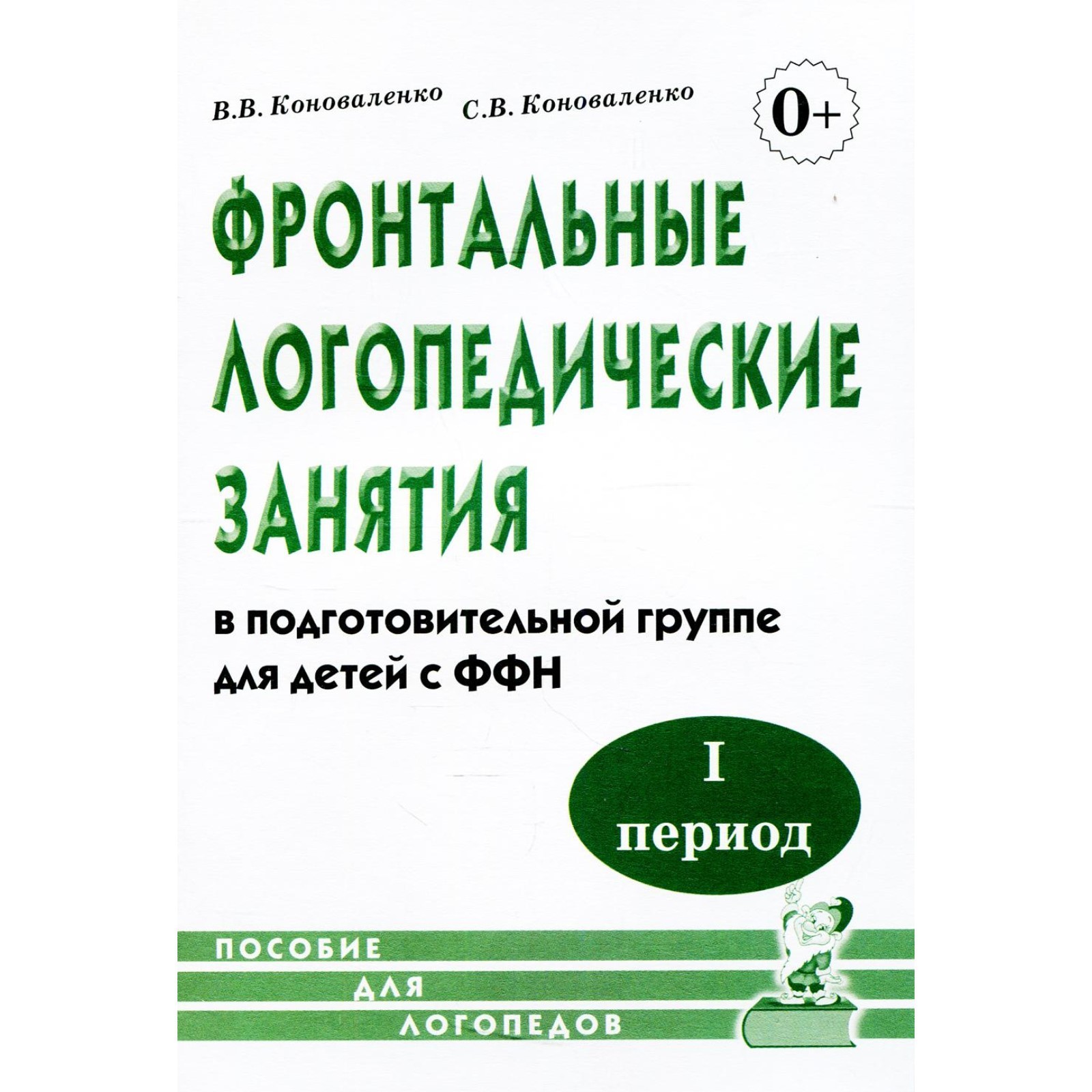 Фронтальные логопедические занятия в подготовительной группе для детей с ФФН.  1 период. Коноваленко В. В., Коноваленко С. В. (6986833) - Купить по цене  от 63.00 руб. | Интернет магазин SIMA-LAND.RU