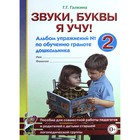 Тетрадь дошкольника. Звуки,буквы я учу! Альбом упражнений по обучению грамоте дошкольника №2. Галкина Г. Г. - Фото 1