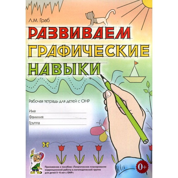 Тетрадь дошкольника Развиваем графические навыки для детей с ОНР Граб Л М 85₽