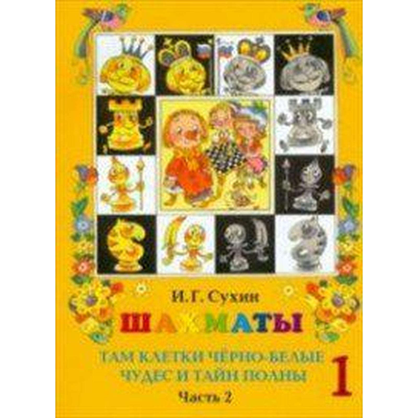 Сухин шахматы школе. Задачи на рентген в шахматах. Сухин шахматы черно белые. Сухин шахматы методический комплект. И.