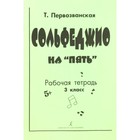 Рабочая тетрадь. Сольфеджио на пять 3 класс. Первозванская Т. 6986864 - фото 3469715