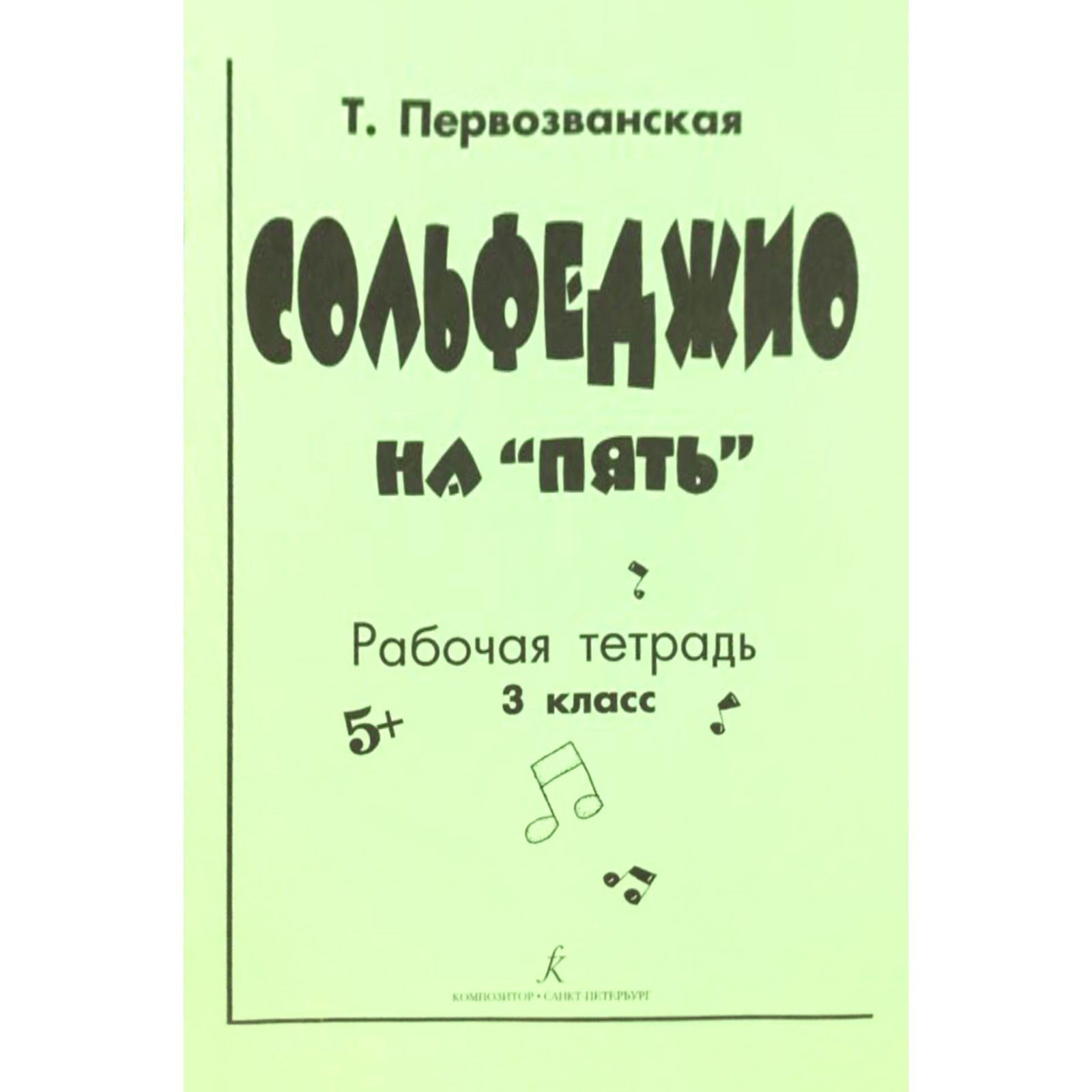 Рабочая тетрадь. Сольфеджио на пять 3 класс. Первозванская Т.