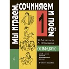 Нотное издание. Сольфеджио. Мы играем, сочиняем и поем 1 класс. Металлиди Ж. Л. - фото 108911329