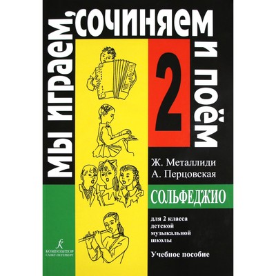 Нотное издание. Сольфеджио. Мы играем, сочиняем и поем 2 класс. Металлиди Ж. Л.