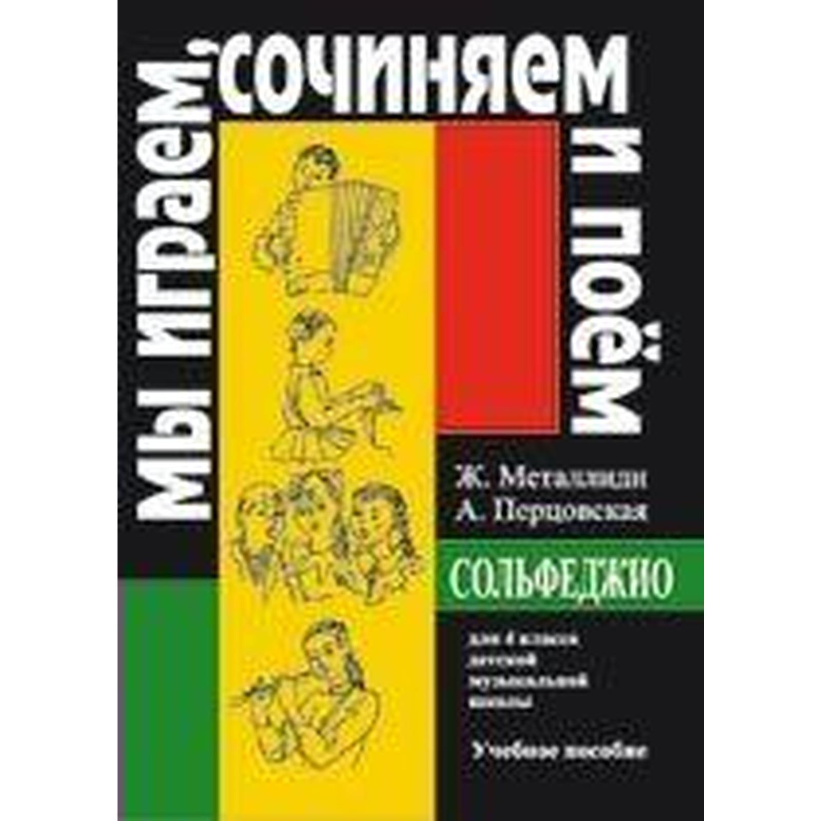 Нотное издание. Сольфеджио. Мы играем, сочиняем и поем 4 класс. Металлиди  Ж. Л. (6986871) - Купить по цене от 434.00 руб. | Интернет магазин  SIMA-LAND.RU