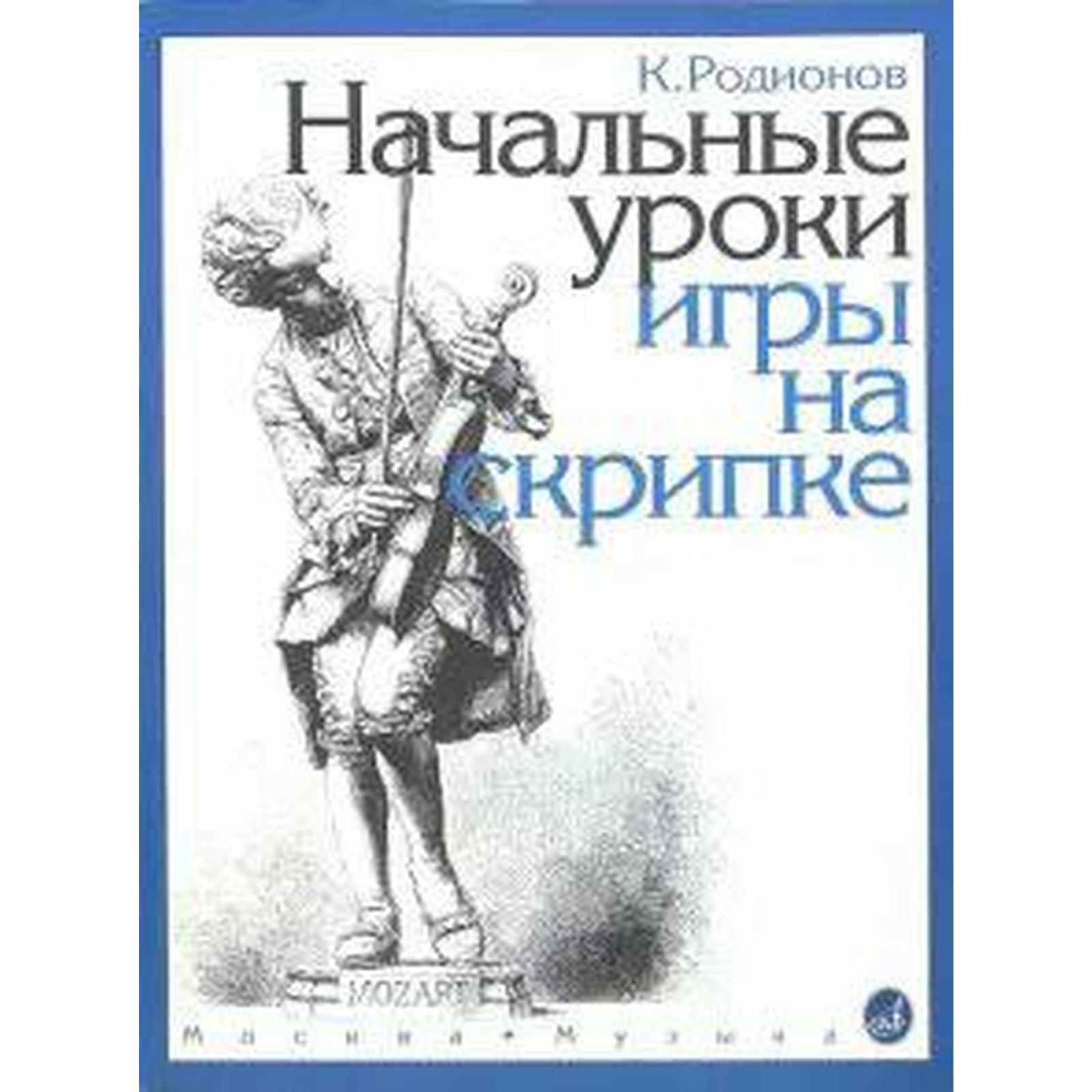 Учебное пособие. Начальные уроки игры на скрипке. Родионов К. (6986874) -  Купить по цене от 854.00 руб. | Интернет магазин SIMA-LAND.RU