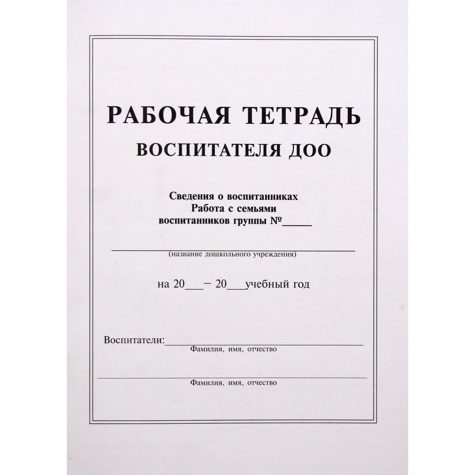 Журнал. Рабочая тетрадь воспитателя ДОО (6986879) - Купить по цене от  290.00 руб. | Интернет магазин SIMA-LAND.RU