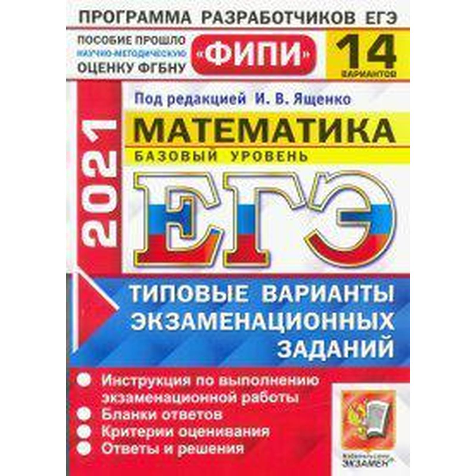 ЕГЭ-2021. Математика. Базовый уровень. 14 вариантов. Типовые варианты  экзаменационных заданий, Под ред. Ященко И. В. (6986886) - Купить по цене  от 130.00 руб. | Интернет магазин SIMA-LAND.RU