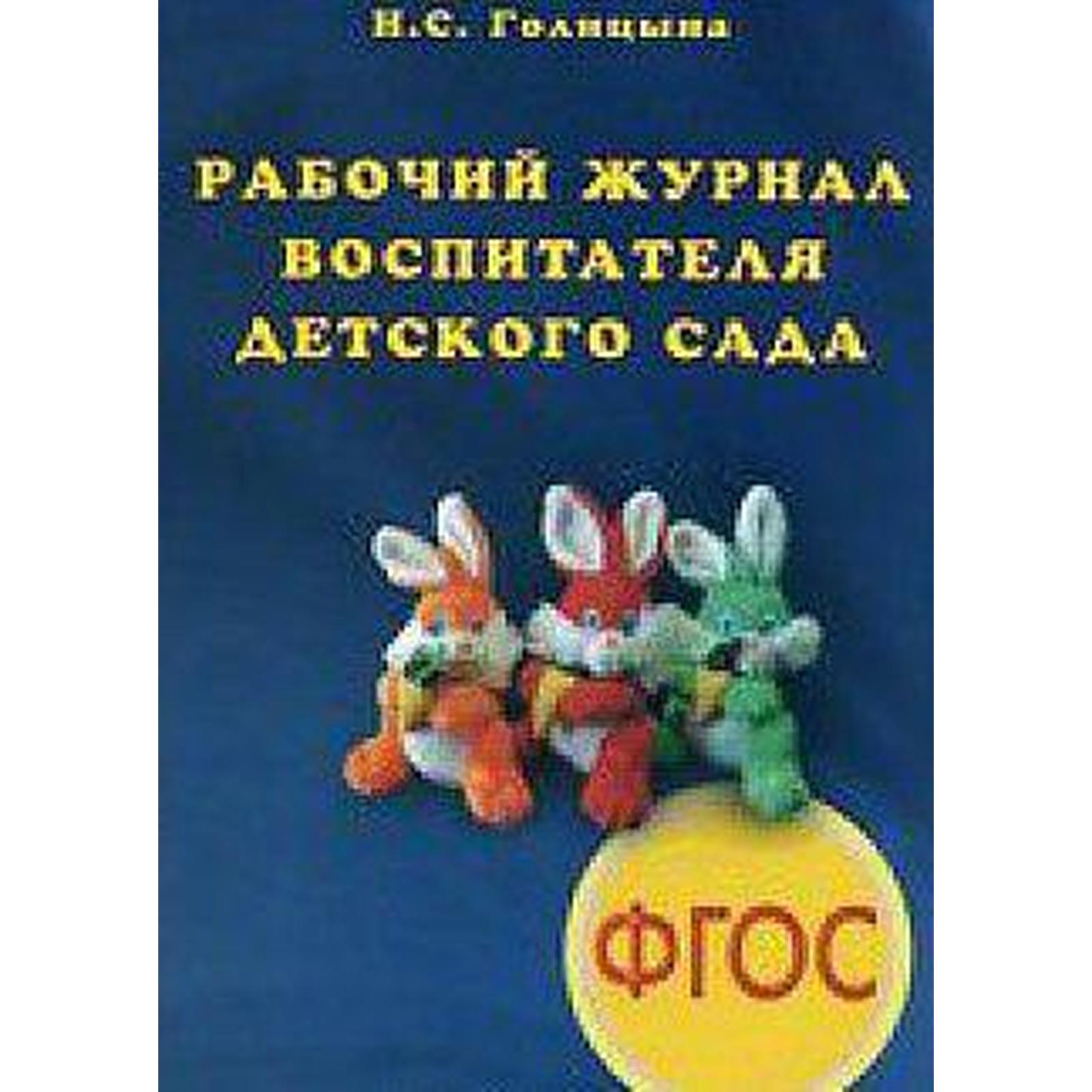 Всероссийский журнал воспитатель детского. Рабочий журнал воспитателя детского сада. Голицына н.с. Скрипторий. Голицына. Рабочий журнал воспитателя детского сада. (ФГОС). Журнал воспитателя Голицына. Рабочий журнал воспитателя детского сада Голицына.