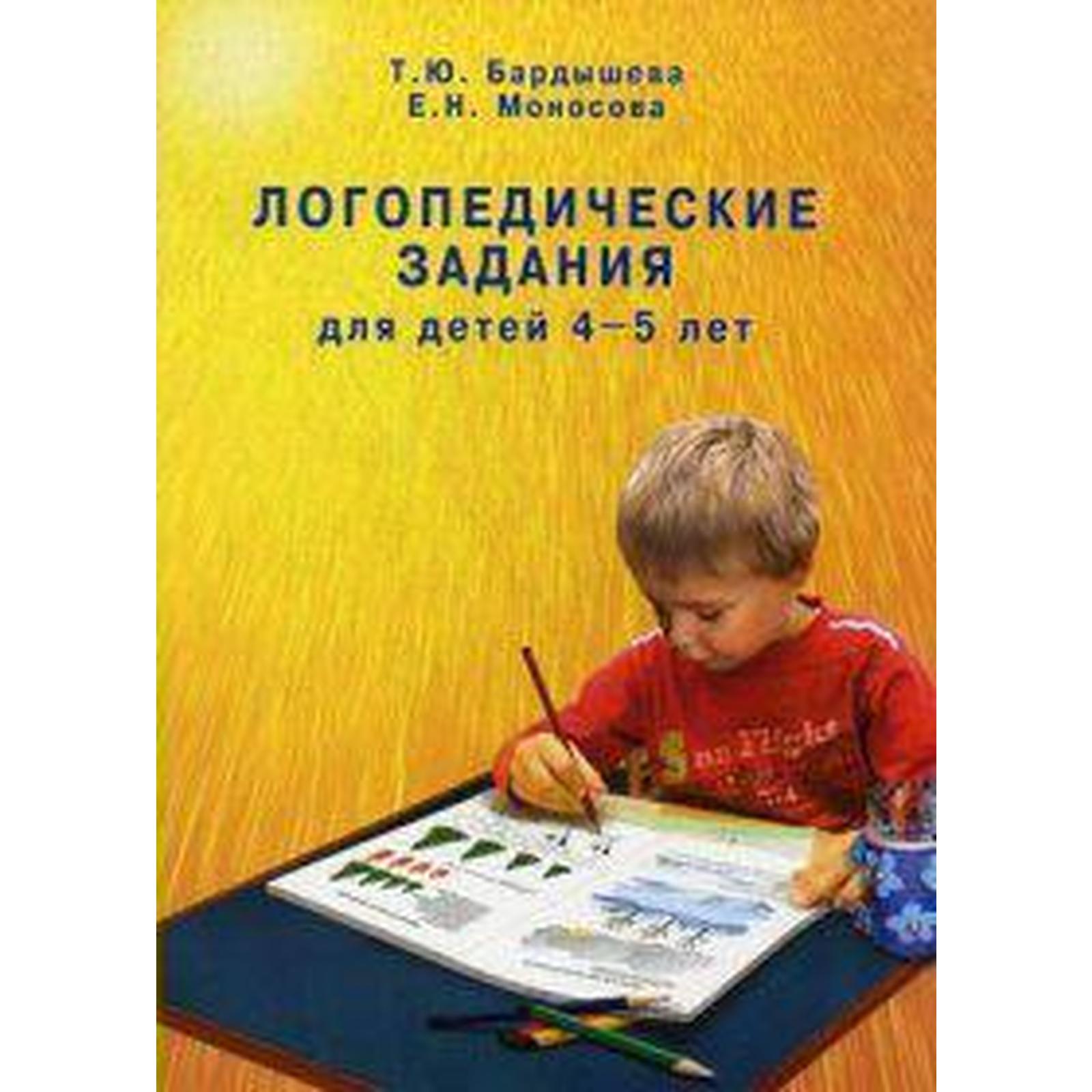 Тетрадь дошкольника. Логопедические задания для детей 4-5 лет. Бардышева Т.  Ю. (6986902) - Купить по цене от 498.00 руб. | Интернет магазин SIMA-LAND.RU