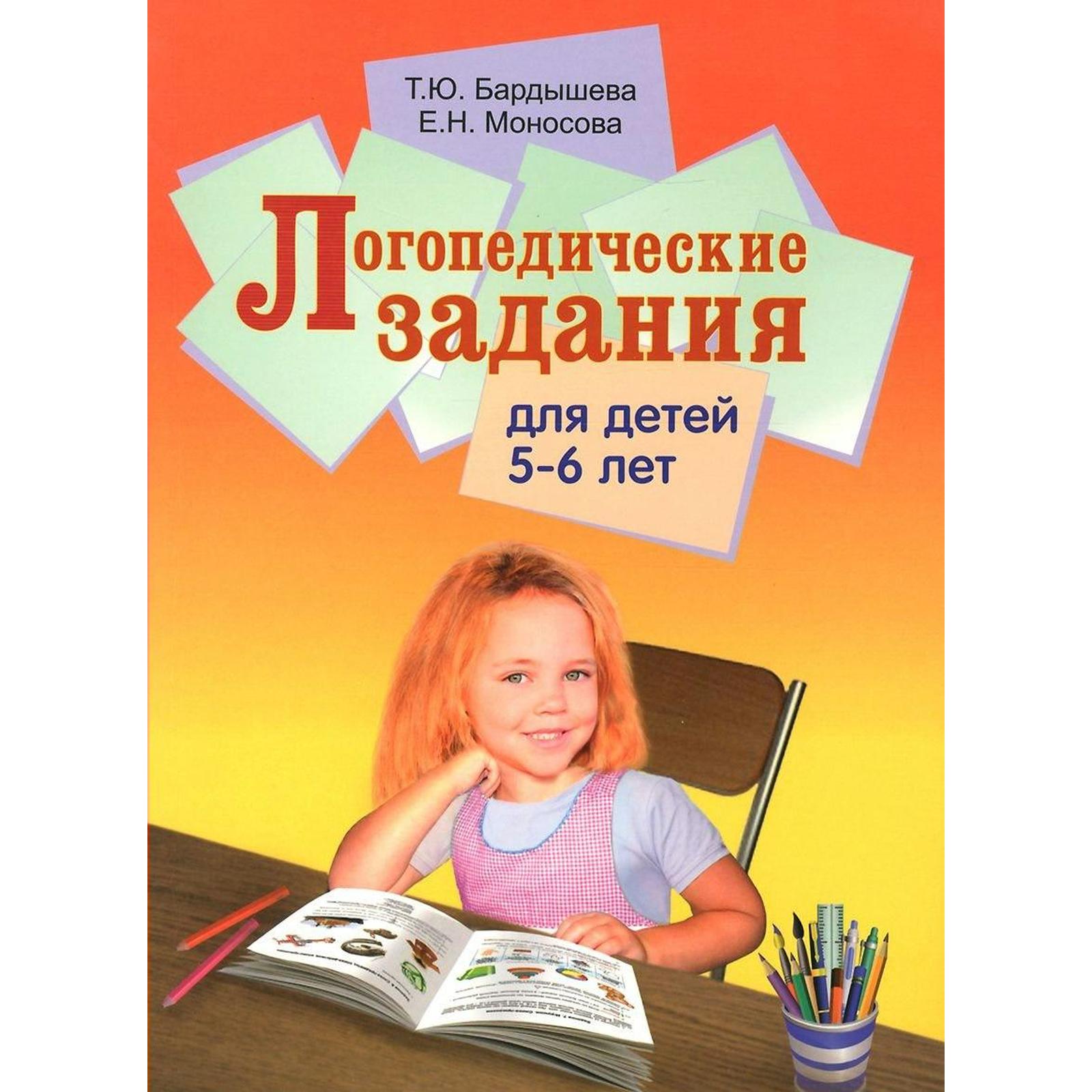 Тетрадь дошкольника. Логопедические задания для детей 5-6 лет. Бардышева Т.  Ю. (6986903) - Купить по цене от 498.00 руб. | Интернет магазин SIMA-LAND.RU