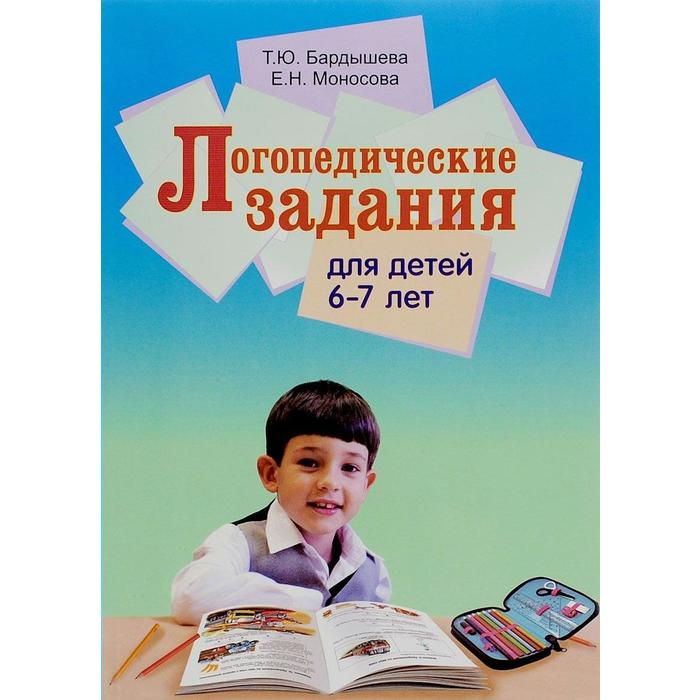 Тетрадь дошкольника. Логопедические задания для детей 6-7 лет. Бардышева Т. Ю.