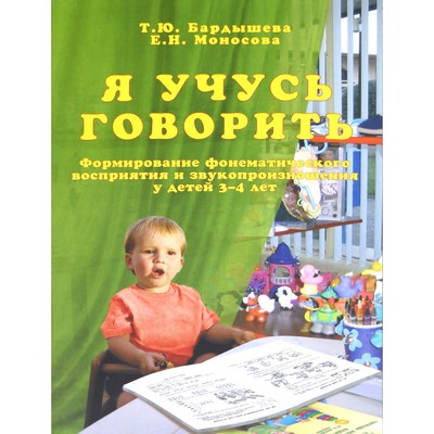 Я учусь говорить. Формирование фонематического восприятия и звукопроизношения у детей от 3 до 4 лет. Бардышева Т. Ю.