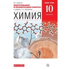 Контрольные работы. ФГОС. Химия. Базовый уровень, красный, новое оформление 10 класс. Ахметов М. А. 6986926 - фото 3469716