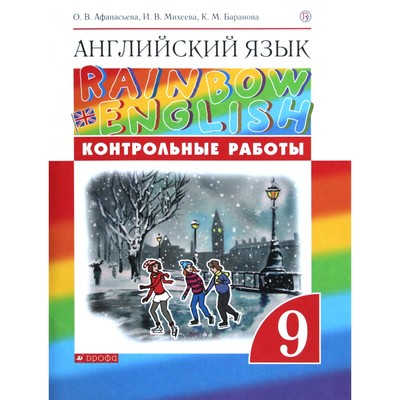 Английский язык. Rainbow English. 9 класс. Контрольные работы. Афанасьева О. В., Михеева И. В., Баранова К. М.