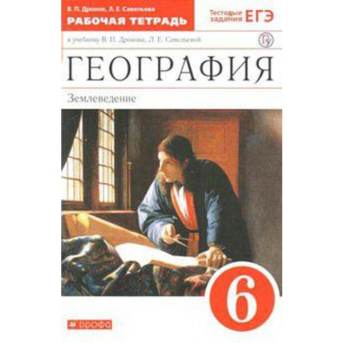 География. 6 класс. Землеведение. Рабочая тетрадь. С тестовыми заданиями ЕГЭ. Дронов В. П., Савельева Л. Е. - Фото 1