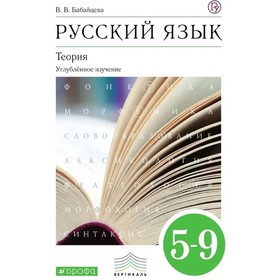 

Учебник. ФГОС. Русский язык. Теория. Углубленное изучение, зелёный, 2020 г. 5-9 класс. Бабайцева В. В.