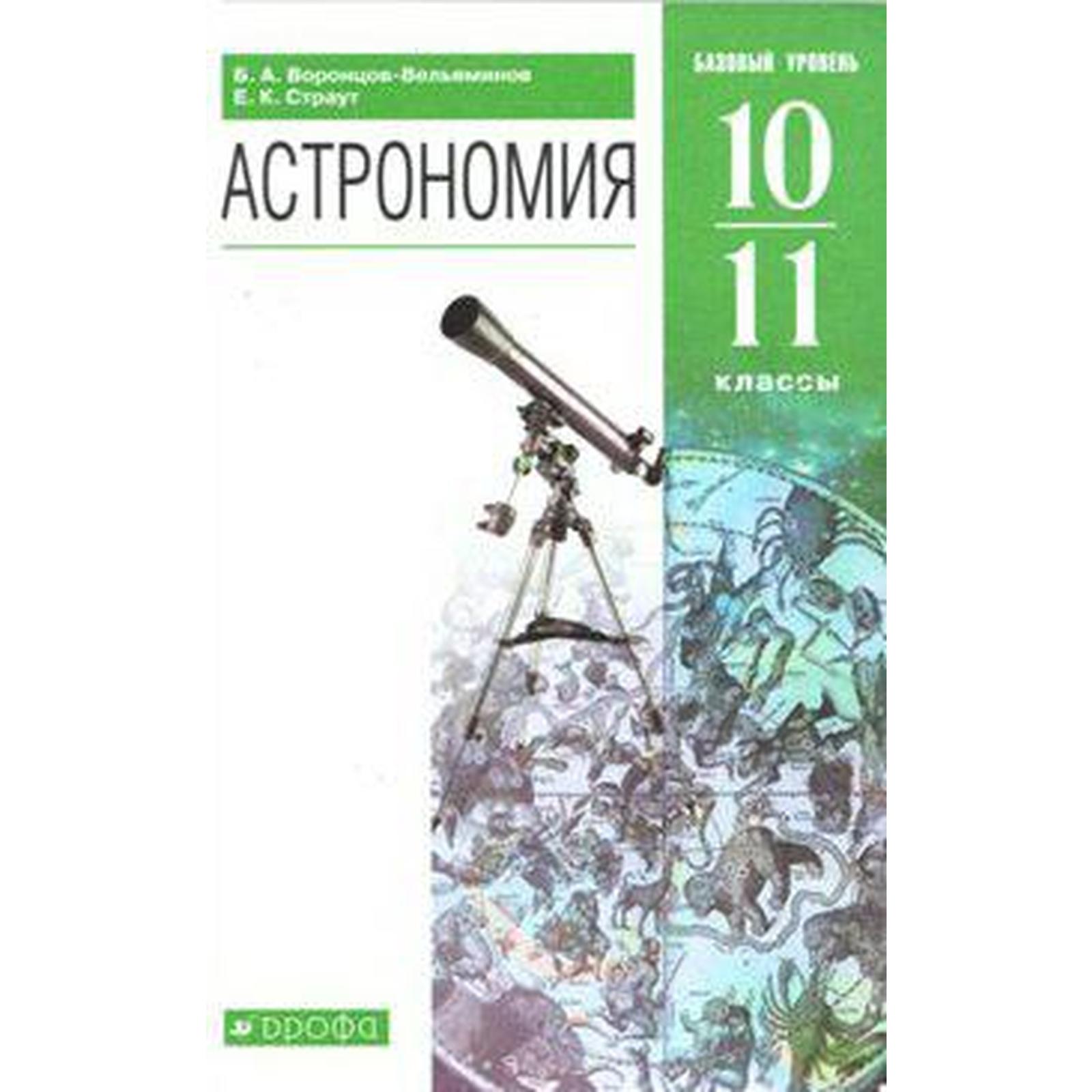 Учебник. ФГОС. Астрономия. Базовый уровень, зелёный, 2021 г. 10-11 класс.  Воронцов-Вельяминов Б. А.