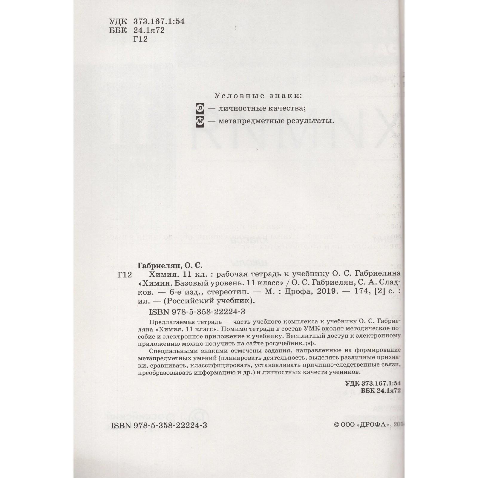 Учебник. ФГОС. Химия. Базовый уровень, красный, 2020 г. 11 класс. Габриелян  О. С.