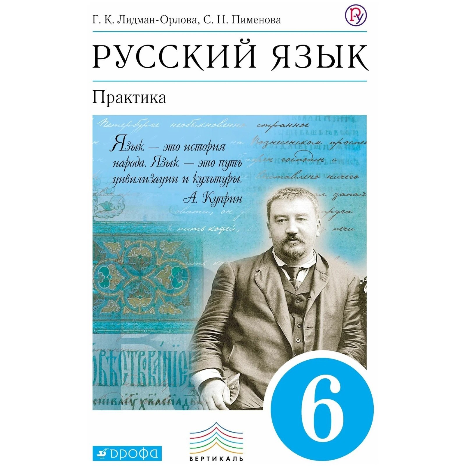 Учебник. ФГОС. Русский язык. Практика, синий, 2020 г. 6 класс. Лидман-Орлова  Г. К. (6986949) - Купить по цене от 580.00 руб. | Интернет магазин  SIMA-LAND.RU