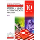 Алгебра и начала математического анализа. 10 класс. Базовый уровень. Учебник. Муравин Г. К., Муравина О. В. - фото 108911368