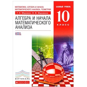 Алгебра и начала математического анализа. 10 класс. Базовый уровень. Учебник. Муравин Г. К., Муравина О. В.