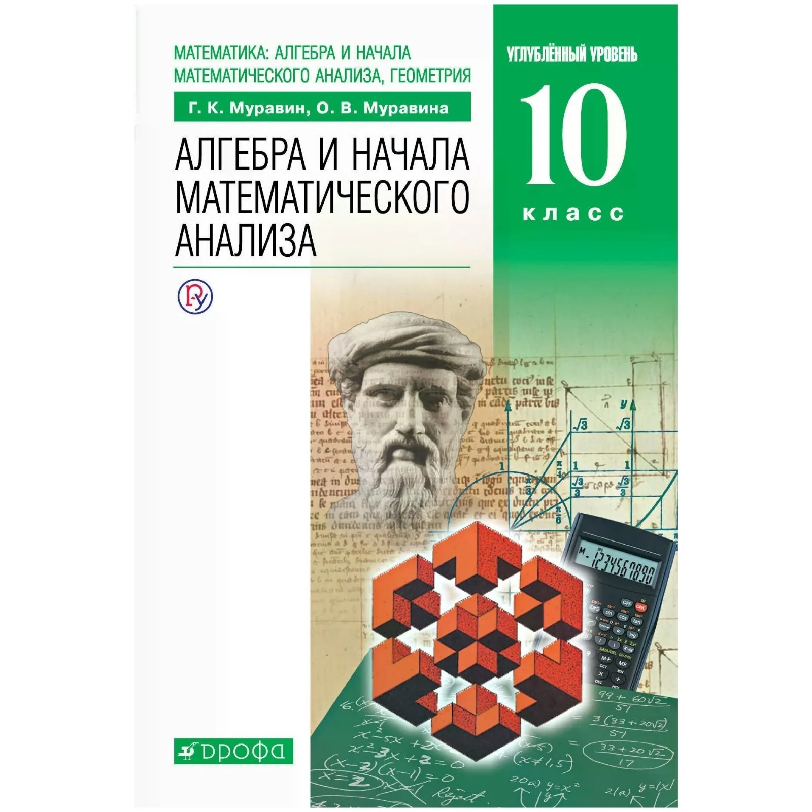 Алгебра и начала математического анализа, геометрия. 10 класс. Учебник. Углубленный  уровень. Муравин Г. К., Муравина О. В. (6986956) - Купить по цене от 724.00  руб. | Интернет магазин SIMA-LAND.RU