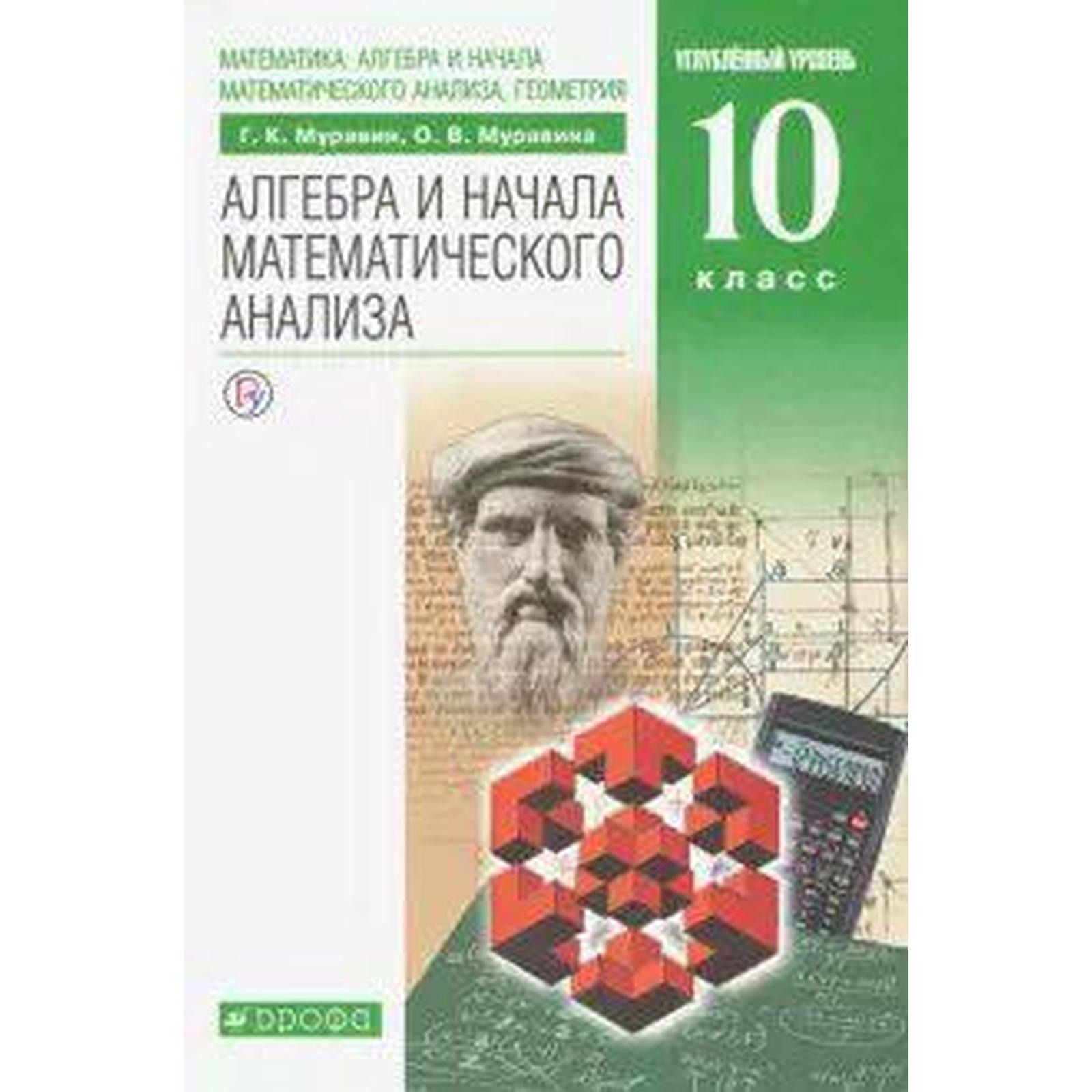 Алгебра и начала математического анализа, геометрия. 10 класс. Учебник.  Углубленный уровень. Муравин Г. К., Муравина О. В.