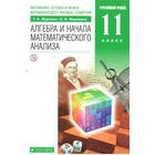 ФГОС. Алгебра и начала математического анализа. Углубленный уровень/зеленый 11 класс, Муравин Г. К. - фото 109850997