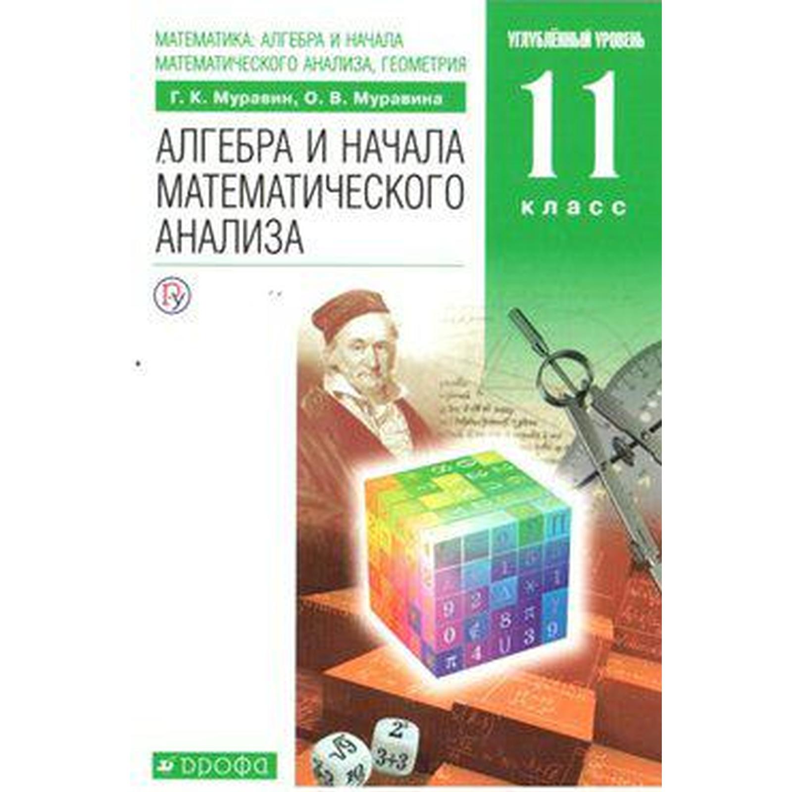 ФГОС. Алгебра и начала математического анализа. Углубленный уровень/зеленый 11  класс, Муравин Г. К. (6986958) - Купить по цене от 960.00 руб. | Интернет  магазин SIMA-LAND.RU