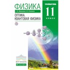 Физика. 11 класс. Оптика. Квантовая физика. Учебник. Углубленный уровень. Мякишев Г. Я., Синяков А. З. - Фото 1