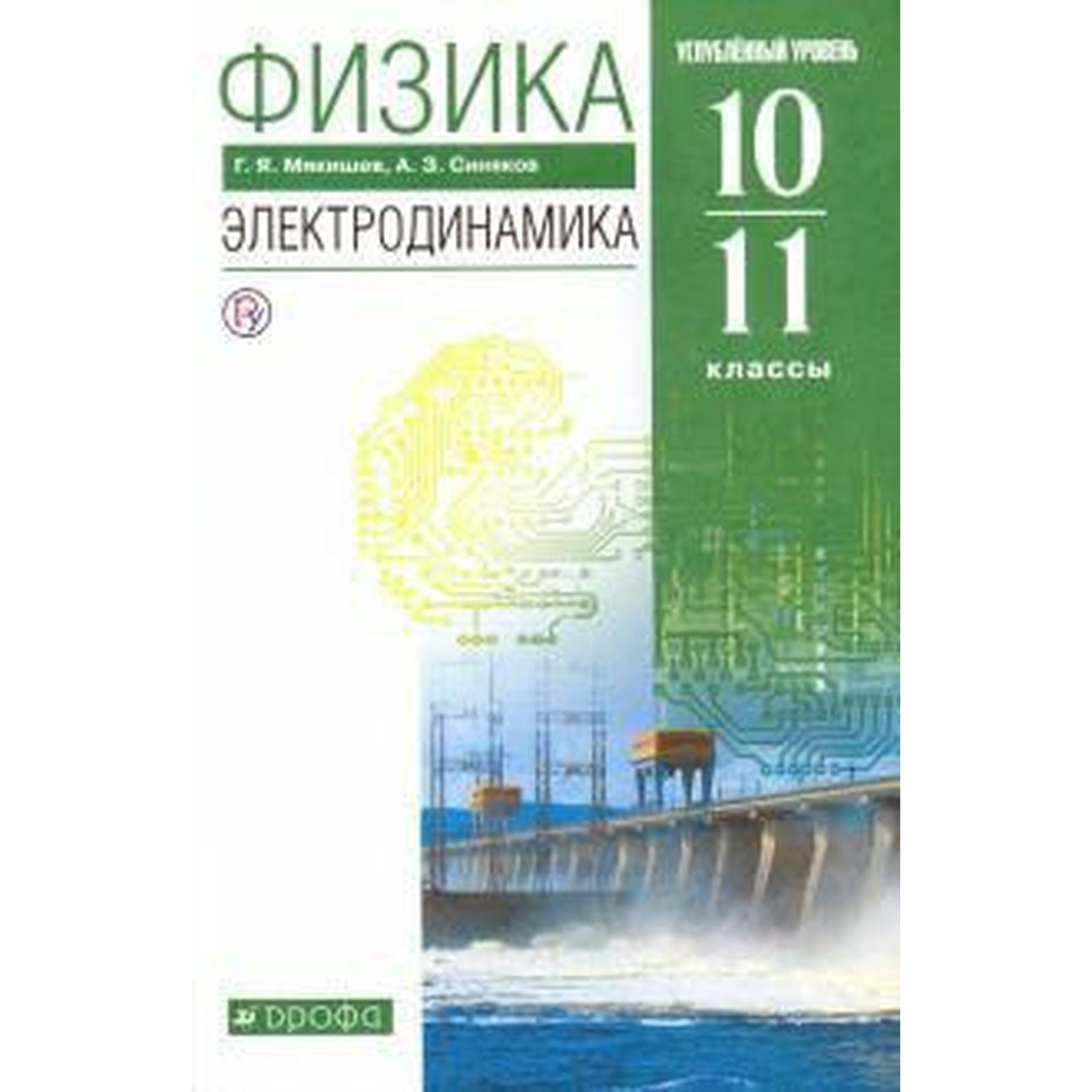 Учебник. ФГОС. Физика. Электродинамика. Углубленный уровень, зелёный, 2020  г. 10-11 класс. Мякишев Г. Я. (6986962) - Купить по цене от 773.00 руб. |  Интернет магазин SIMA-LAND.RU