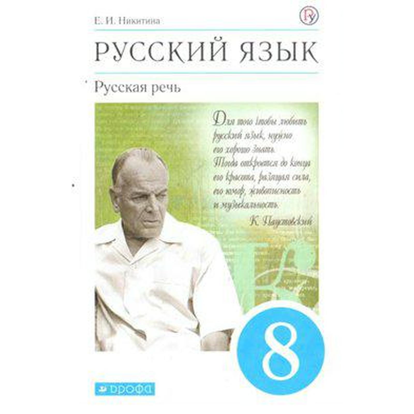 Русский язык. Русская речь. 8 класс. Учебник. Никитина Е. И.