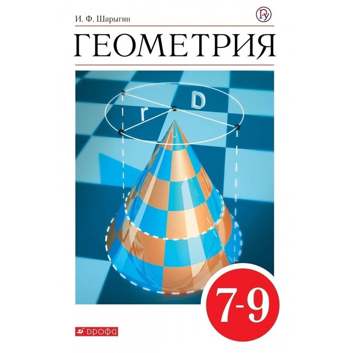 Учебник. ФГОС. Геометрия, красный, 2020 г. 7-9 класс. Шарыгин И. Ф.