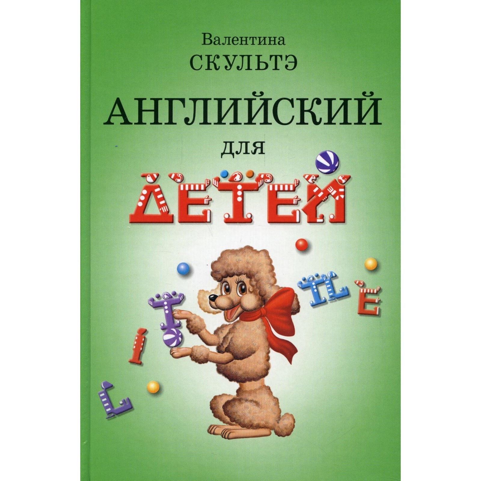 Учебник. Английский язык для детей, ч, б. Скультэ В. И.