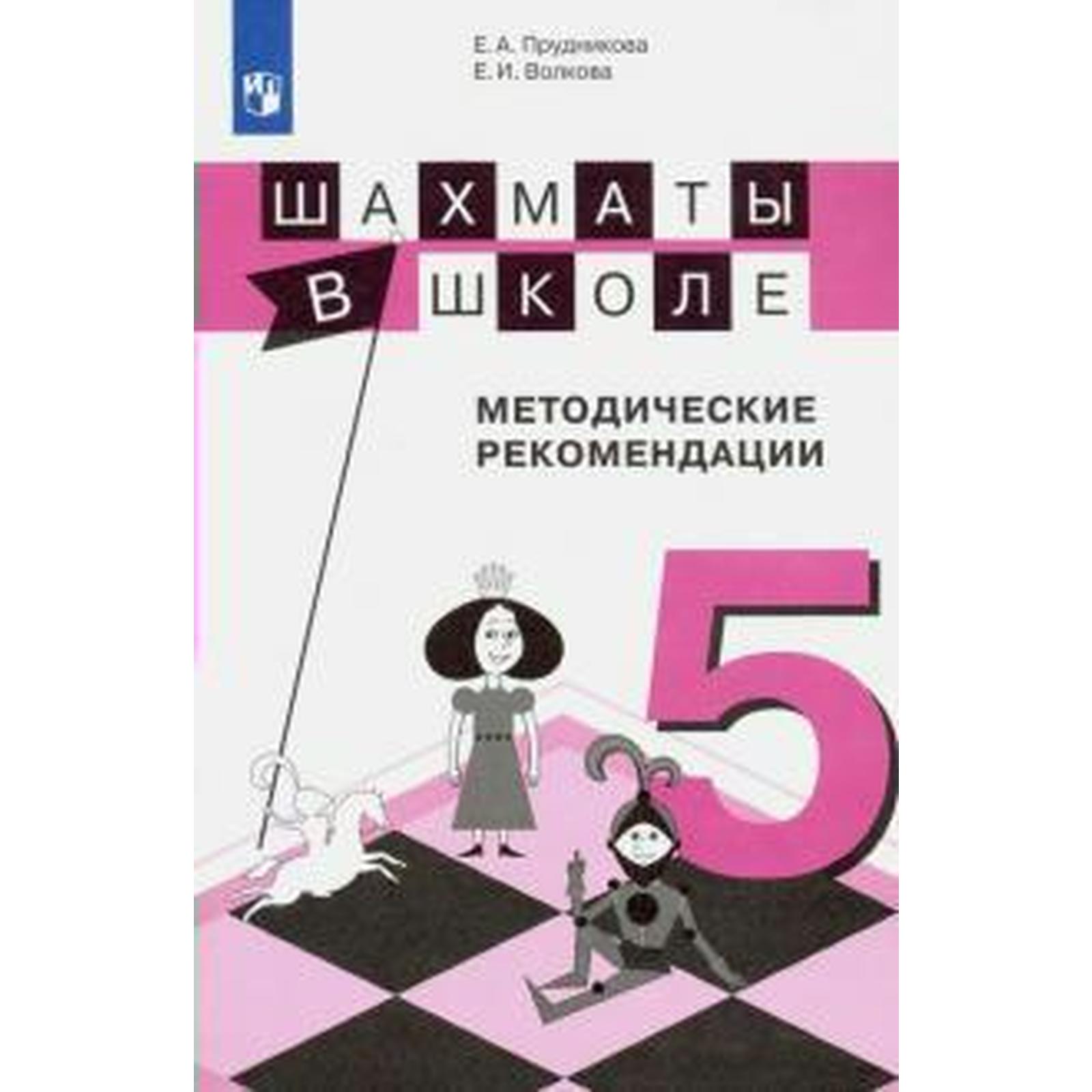 Методическое пособие (рекомендации). ФГОС. Шахматы в школе 5 класс.  Прудникова Е. А. (6986988) - Купить по цене от 145.00 руб. | Интернет  магазин SIMA-LAND.RU