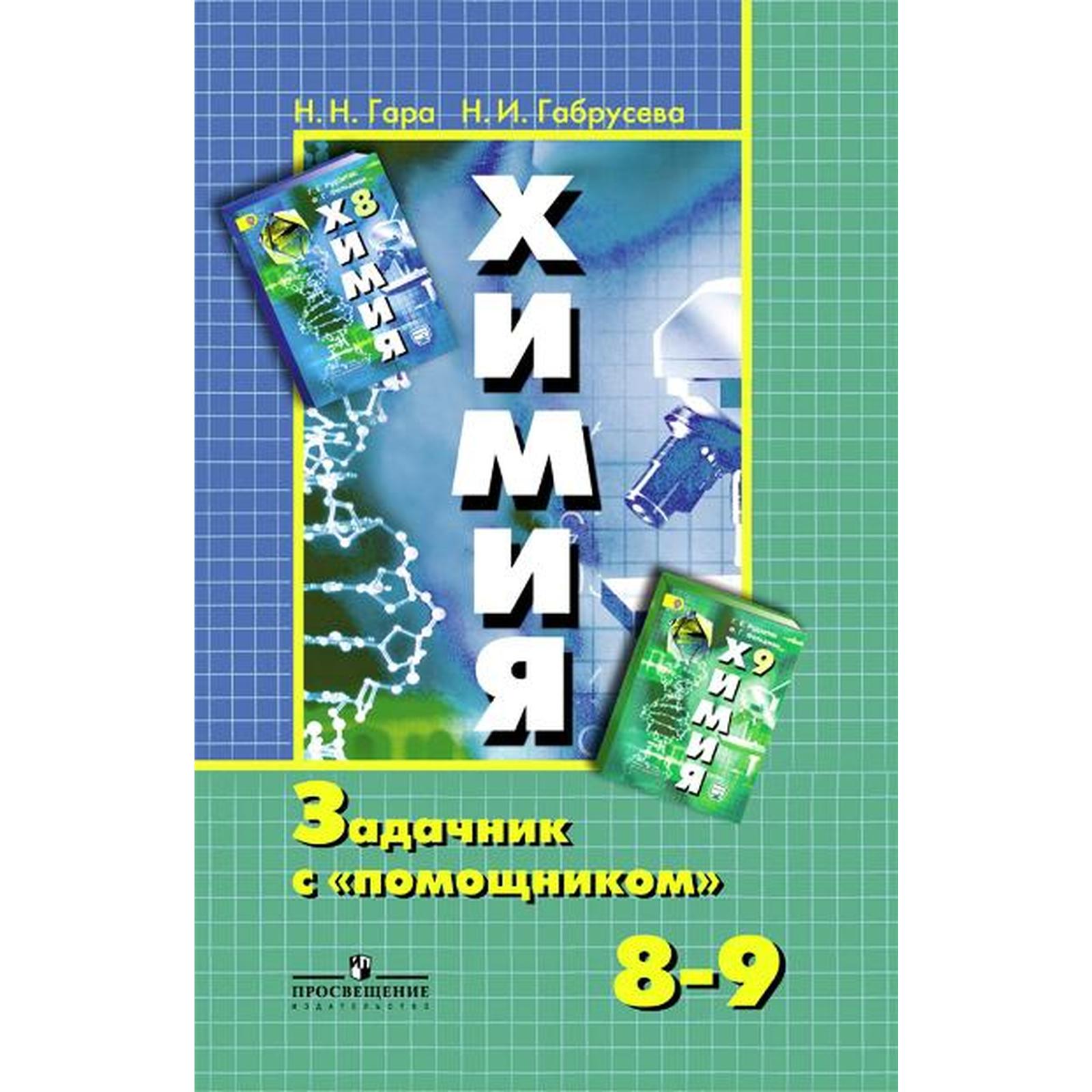 Задачник. ФГОС. Химия. Задачник с «помощником» к учебнику Рудзитиса 8-9  класс. Гара Н. Н.