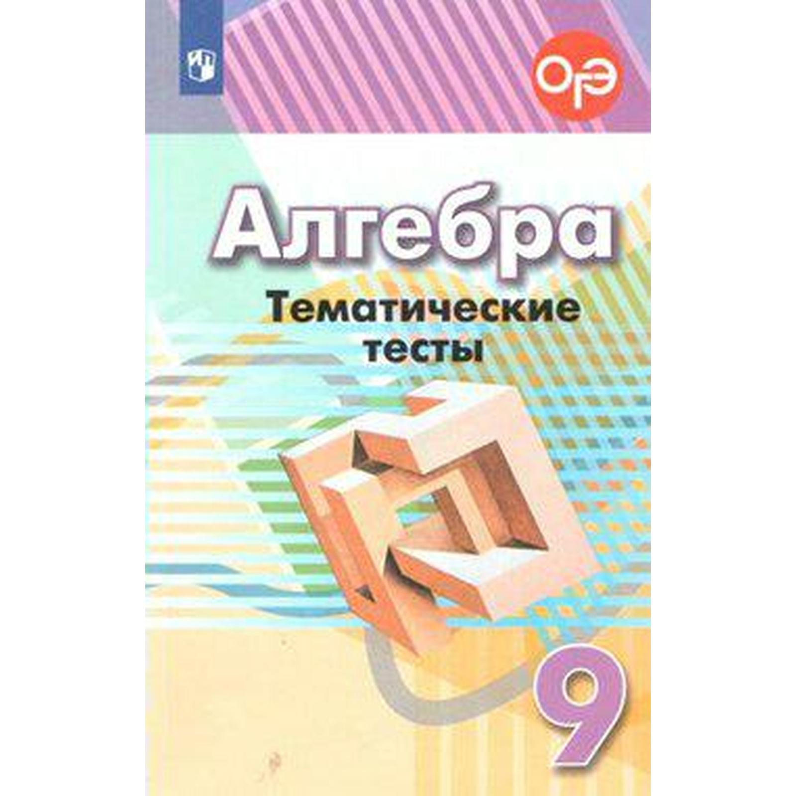 Алгебра. 9 класс. Тематические тесты. Кузнецова Л. В., Минаева С. С.,  Рослова Л. О. (6986990) - Купить по цене от 199.00 руб. | Интернет магазин  SIMA-LAND.RU