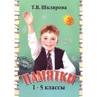 Справочник. Памятки 1-5 класс. Шклярова Т. В. - Фото 1