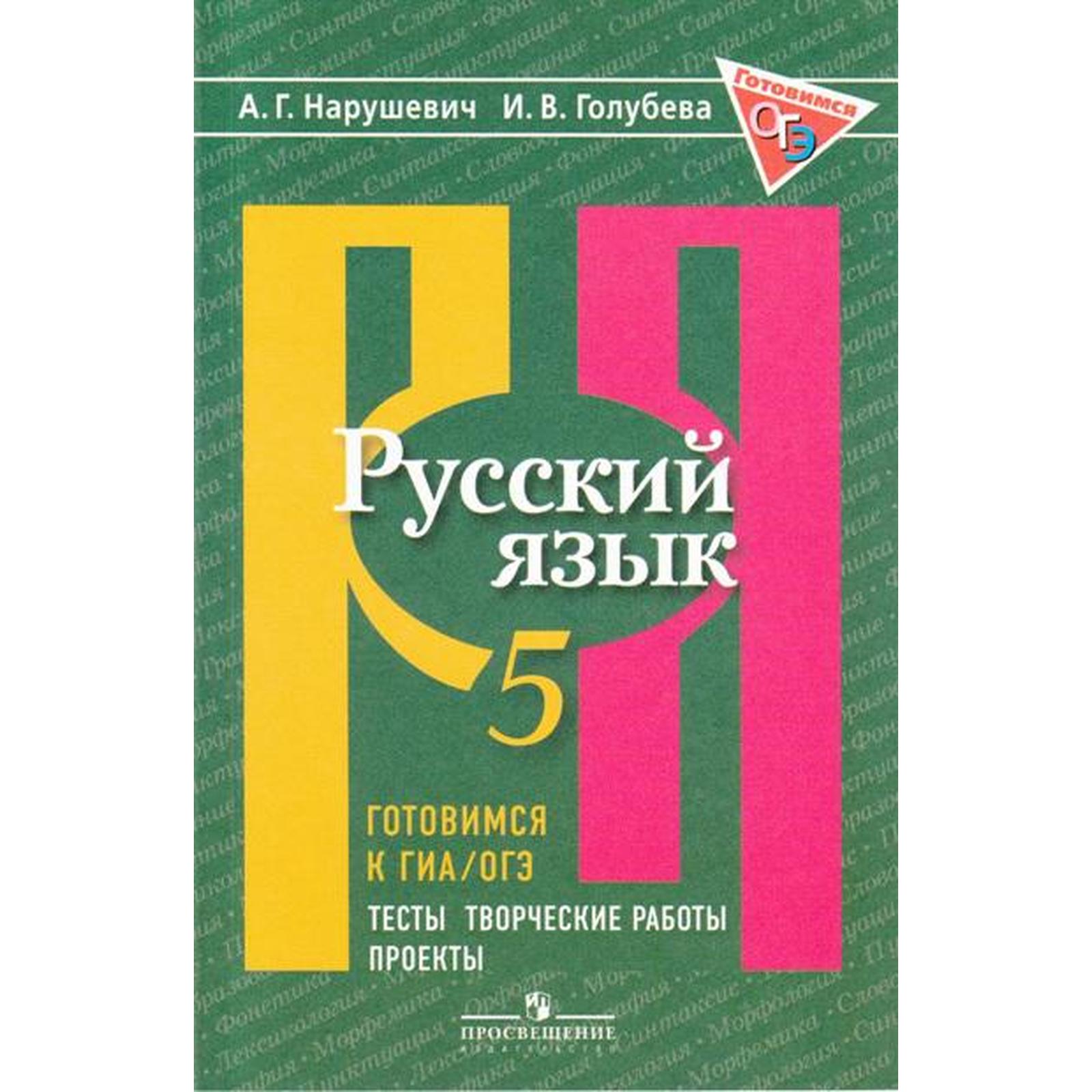 Русский язык. 5 класс. Готовимся к ГИА/ОГЭ. Тесты, творческие работы,  проекты. Нарушевич А. Г., Голубева И. В. (6986992) - Купить по цене от  255.00 руб. | Интернет магазин SIMA-LAND.RU