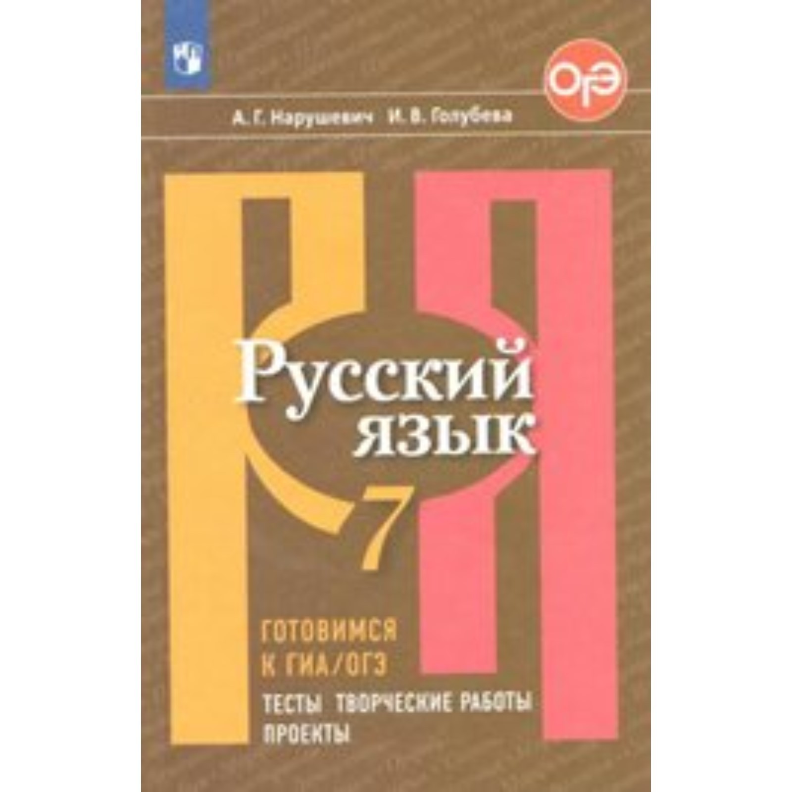 Русский язык. 7 класс. Готовимся к ГИА/ОГЭ. Тесты, творческие работы,  проекты. Нарушевич А. Г., Голубева И. В. (6986993) - Купить по цене от  425.00 руб. | Интернет магазин SIMA-LAND.RU