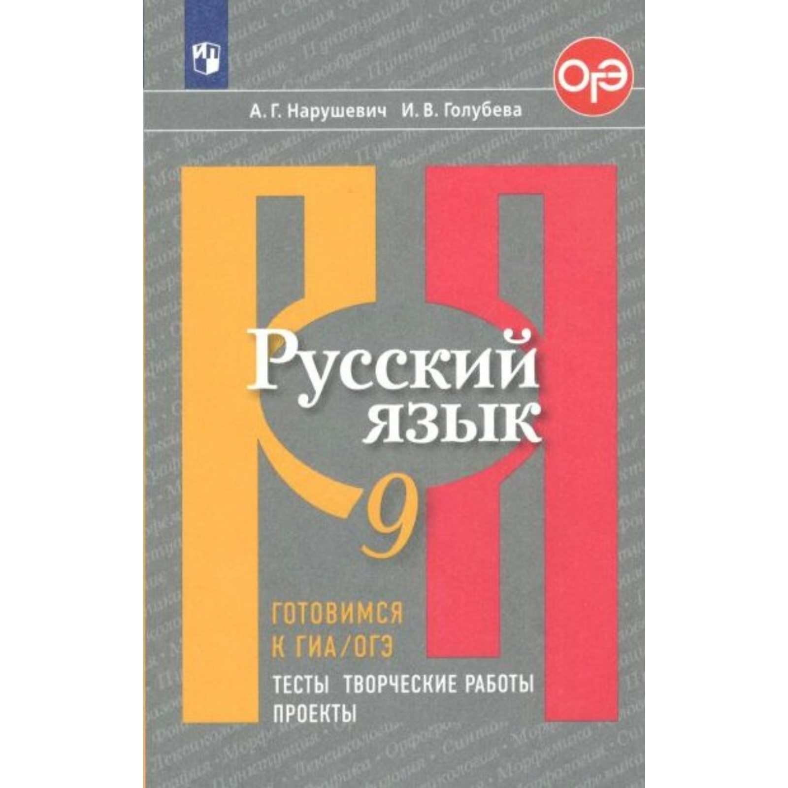 Тесты. ФГОС. Русский язык. Готовимся к ГИА, ОГЭ. Тесты, творческие работы,  проекты 9 класс. Нарушевич А. Г.