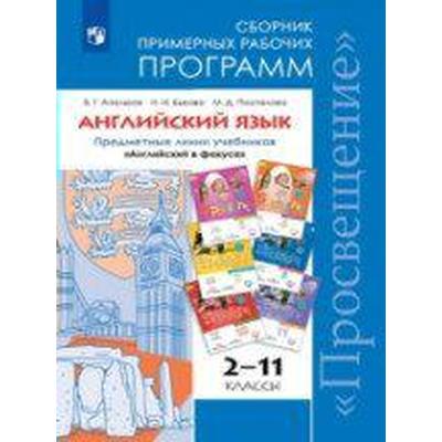 ФГОС. Английский язык. Предметная линия учебников» Английский в фокусе» 2-11 класс, Апальков В. Г.